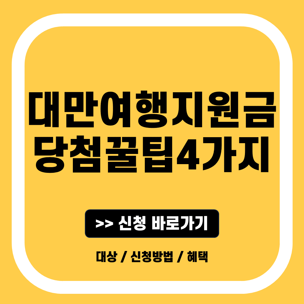 대만여행지원금 당첨방법