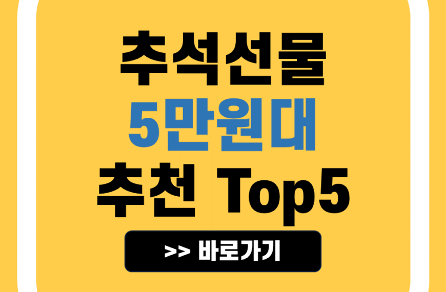 추석선물 추천 5만원대